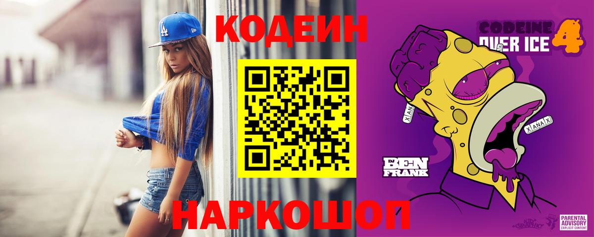 Кодеиновый сироп Lean Purple Drank Балаково