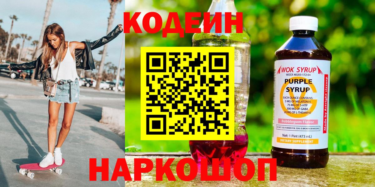 Codein Purple Drank  где найти наркотики  Балаково  Вход с VPN 